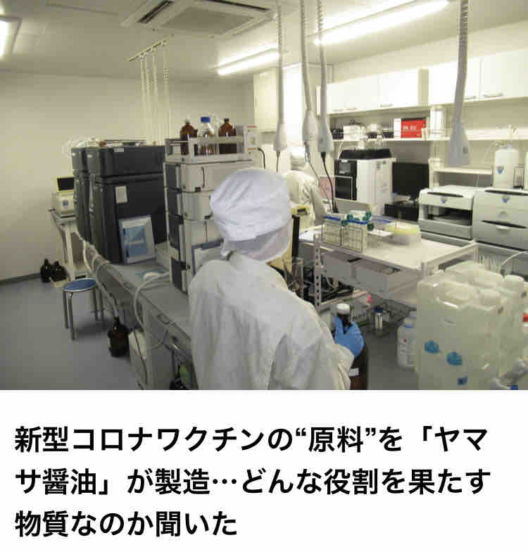 ohayo123’s diary  ワクチン）mRNAワクチン原料　シュードウリジンは、ヤマサ醤油が海外へ提供。あーあ、加担してますね