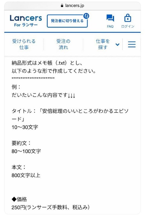 ランサーズ 安倍をほめるバイト