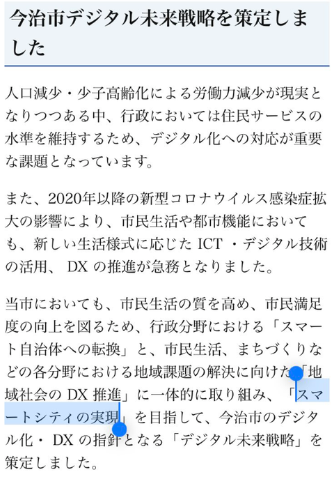 今治市　スマートシティ