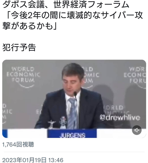 ダボス会議　サイバー