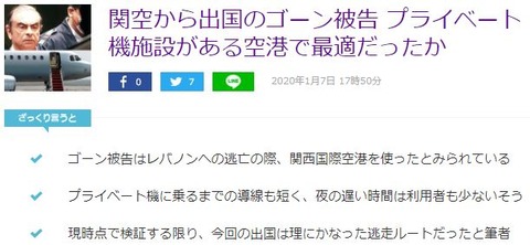 カルロスゴーン　関西国際空港から逃亡