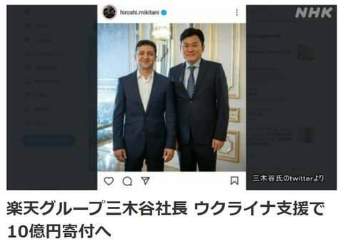 楽天三木谷10億ウクライナへ