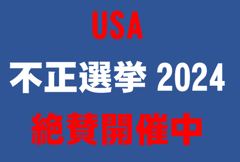 不正選挙