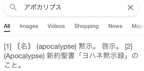 アポカリプス　黙示録