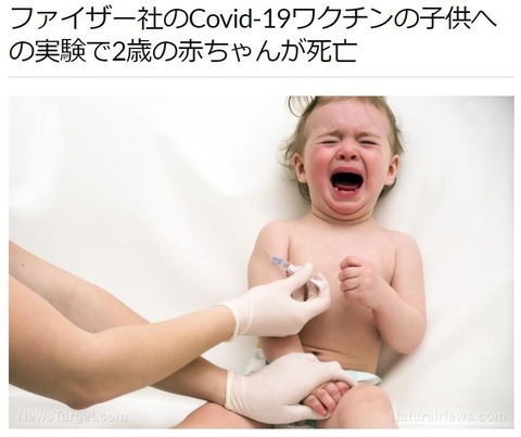 ワクチンで6倍のウイルス増加!!  ファイザーで赤ちゃん死亡!!