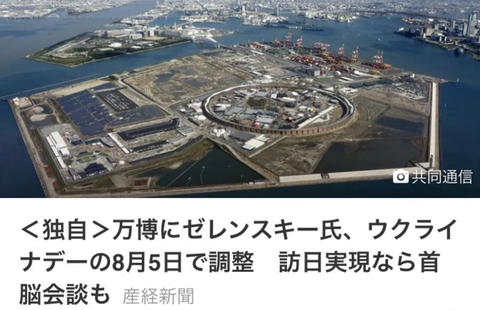 万博にゼレンスキー