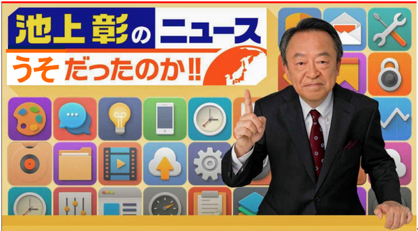 池上彰のうそだったのか