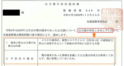 北海道教育委員会　マスク公文書なし