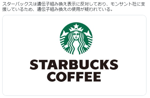 スタバは遺伝子組み換え