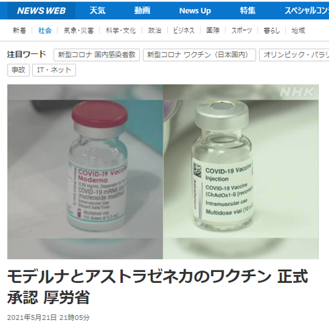 アストラゼネカ　モデルナ　日本