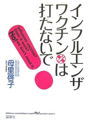 インフルエンザワクチンは撃たないで