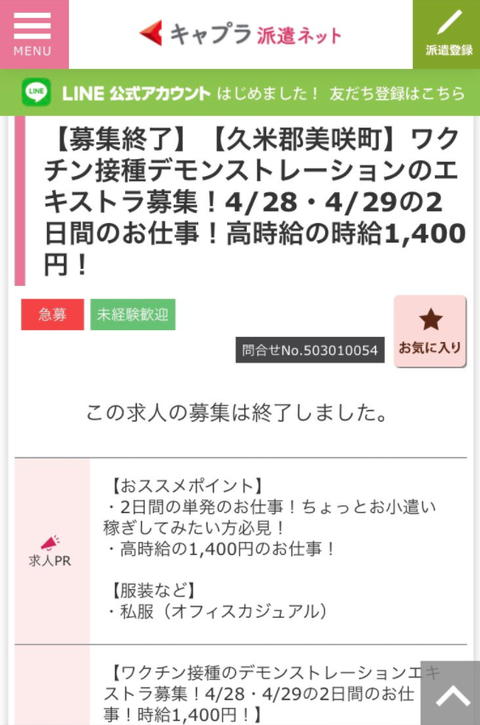 ワクチン接種デモンストレーション　バイト募集