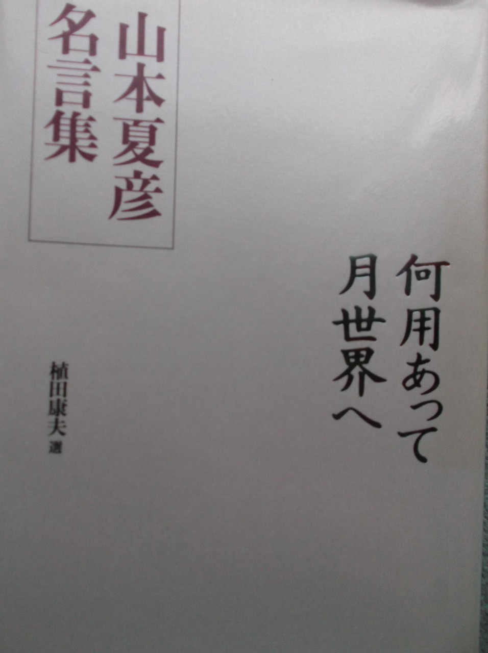 山本夏彦名言集 何用あって月旅行へ Katzのfleurcafe