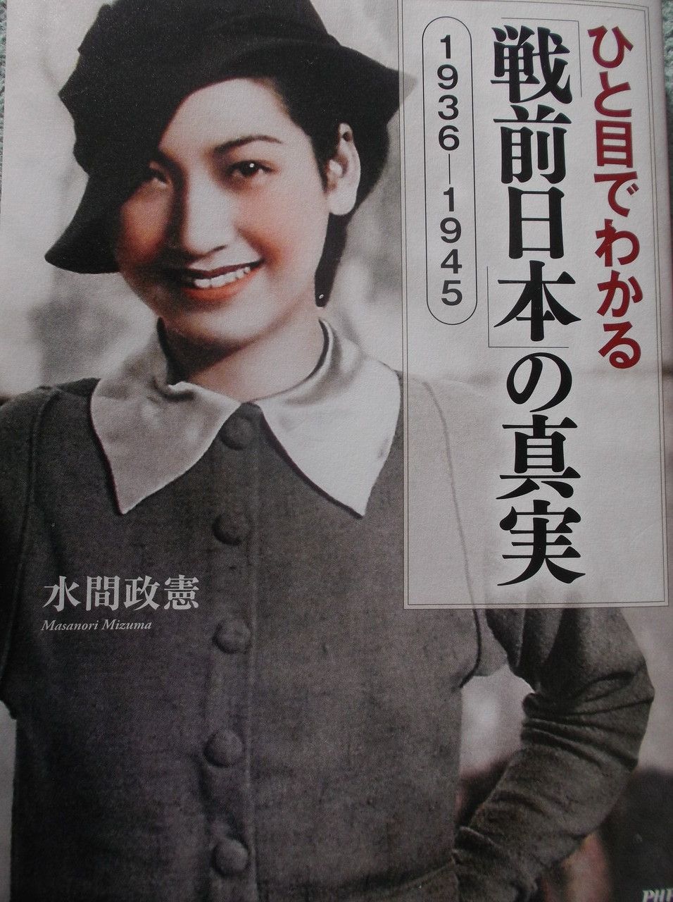水間政憲 ひと目でわかる戦前日本の真実 １９３６ １９４５ Katzのfleurcafe