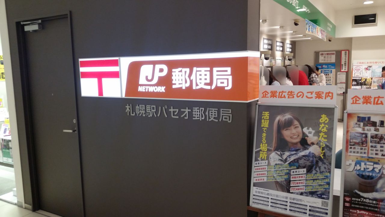 札幌 お宝印シリーズ その3 スケさんの郵便局巡り