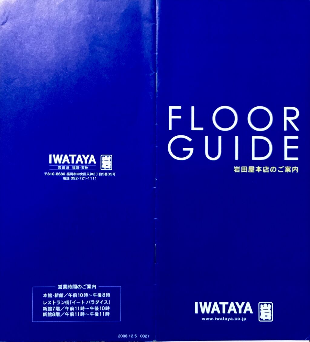 岩田屋天神本店 フロアガイドblog 岩田屋天神本店 フロアガイドblog