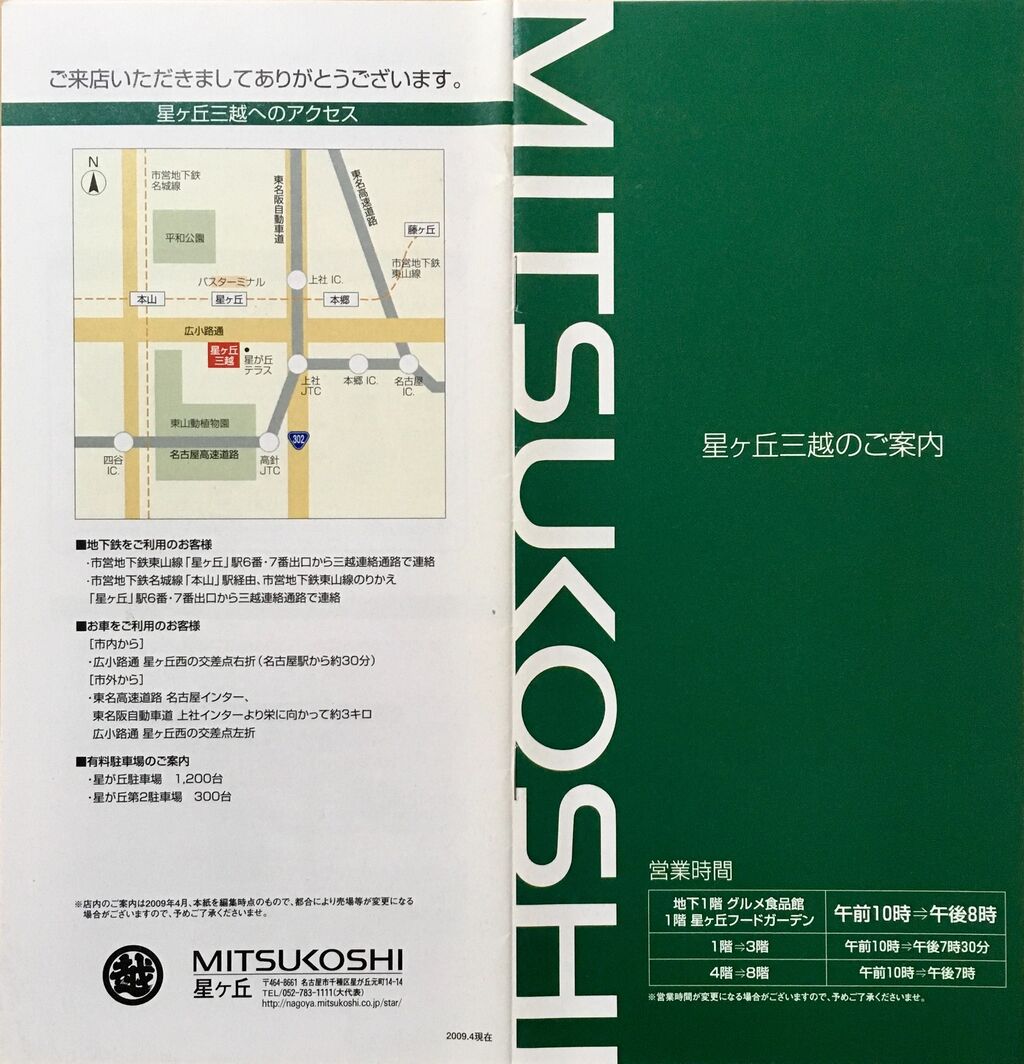 名古屋三越星ヶ丘店 フロアガイドblog