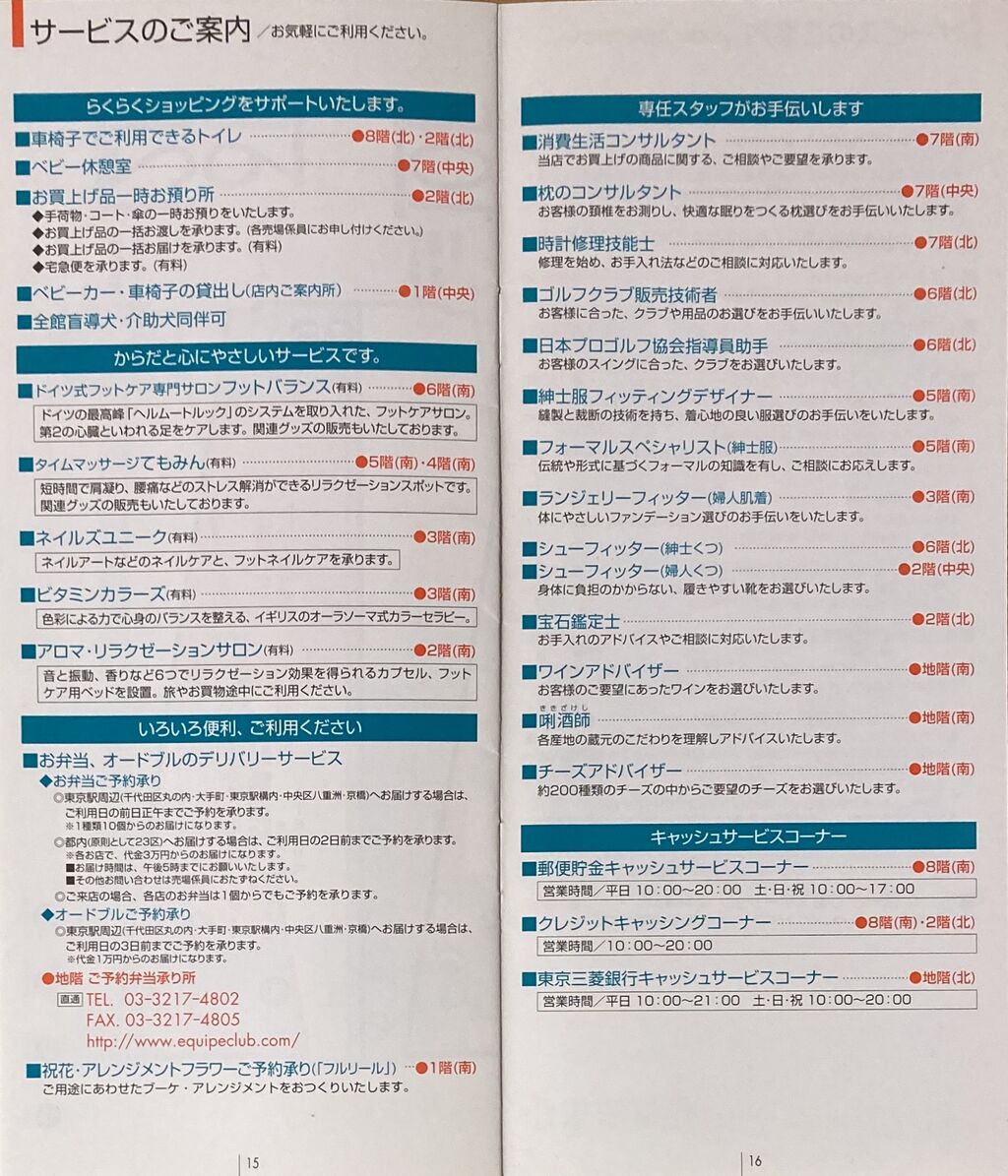 大丸 東京 フロア ガイド