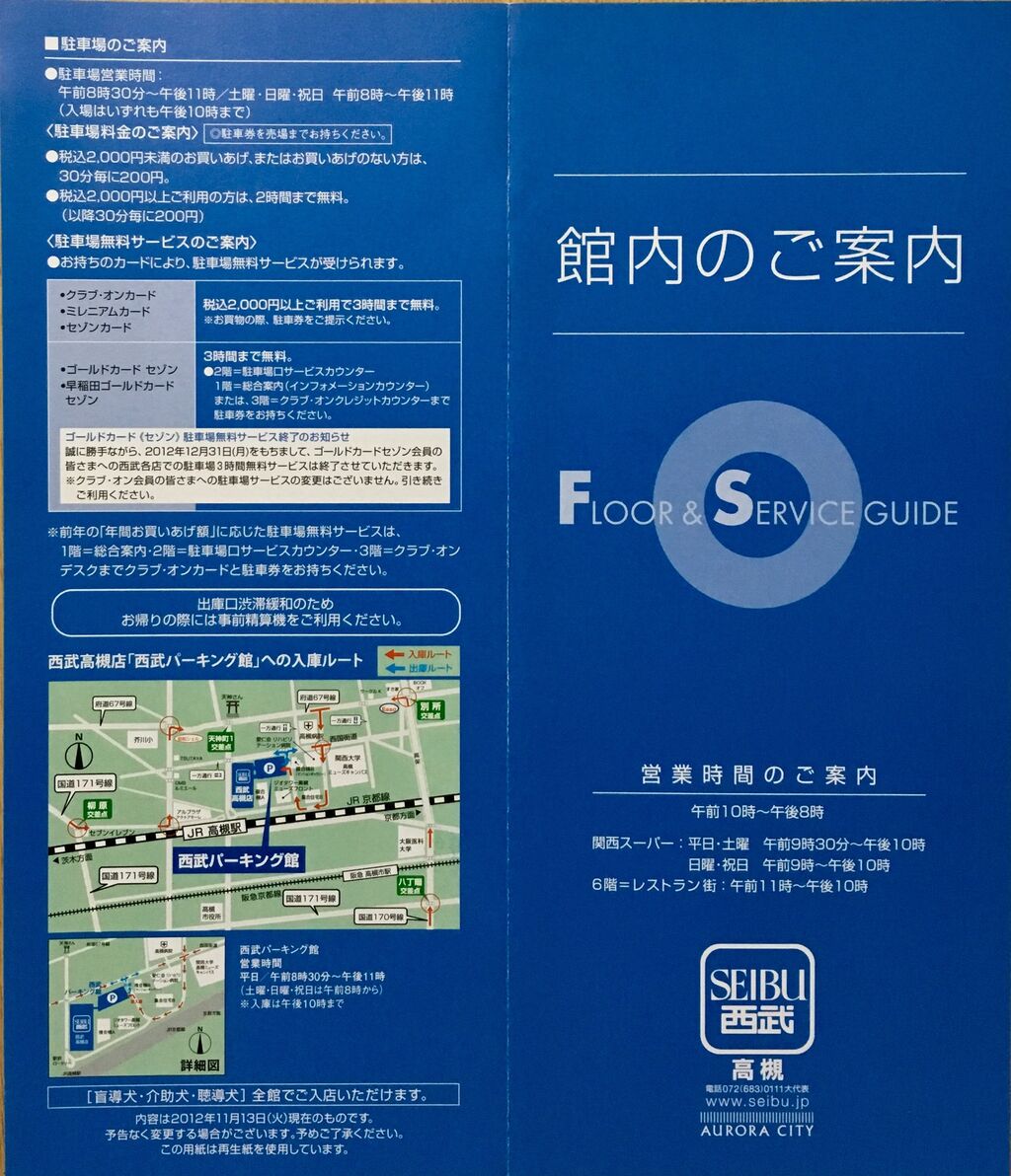 西武高槻店 フロアガイドblog 西武高槻店 フロアガイドblog