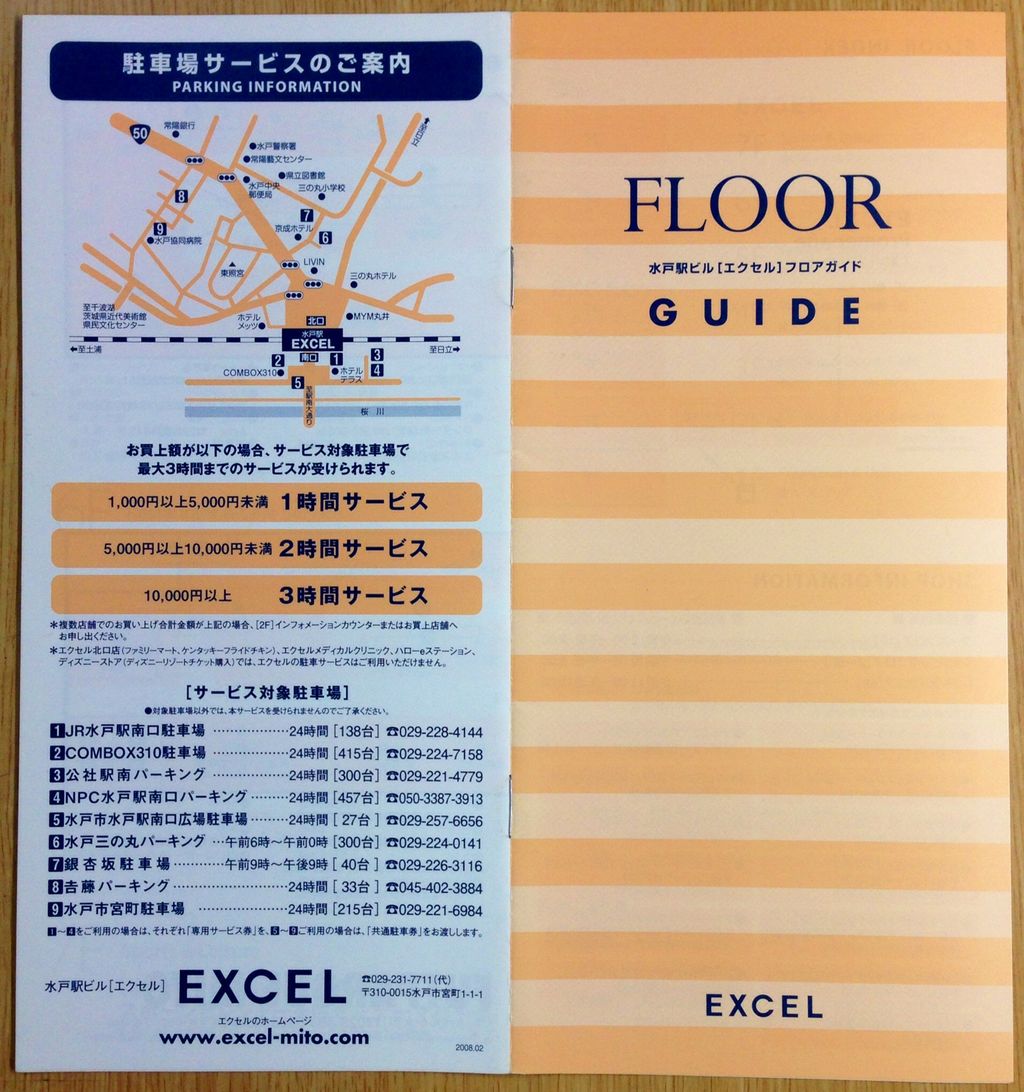 水戸エクセル フロアガイドblog