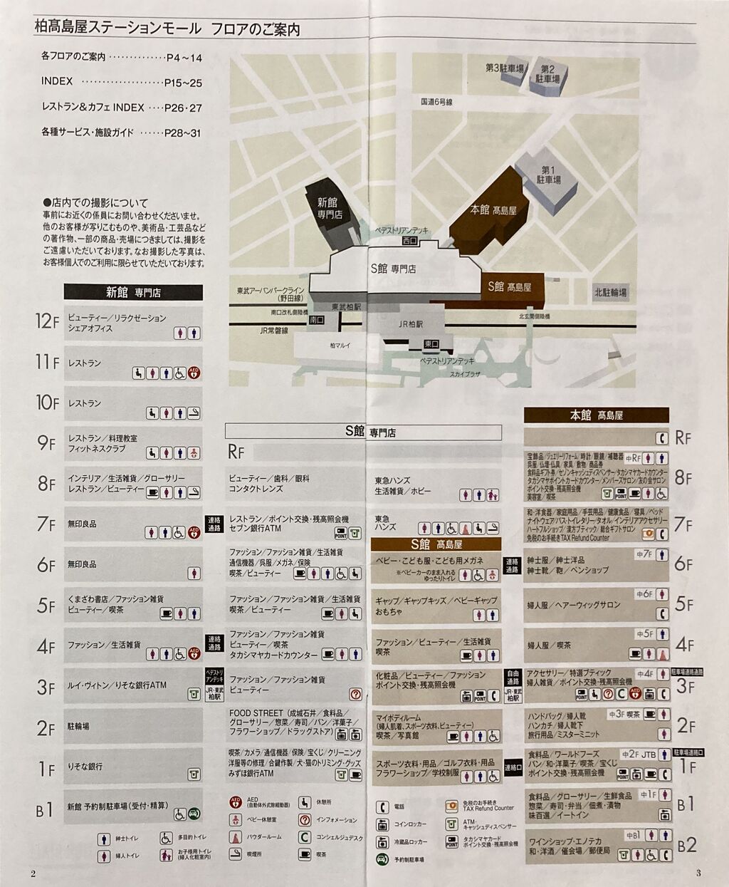 柏高島屋ステーションモール フロアガイドblog