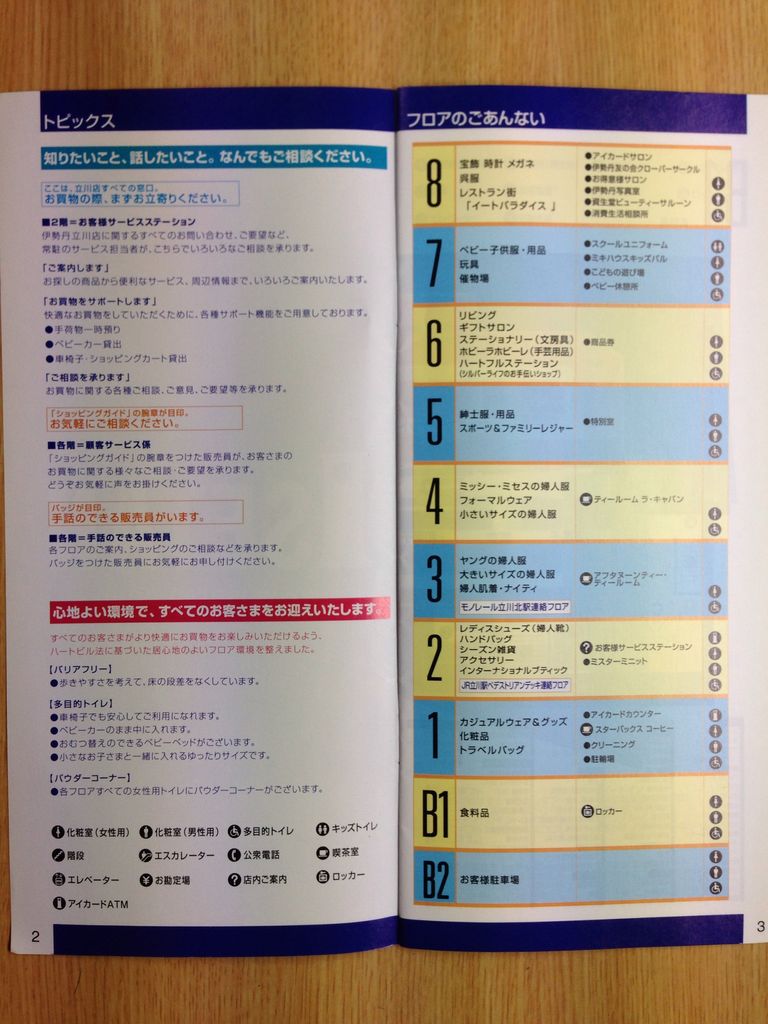 伊勢丹立川店 フロアガイドblog 伊勢丹立川店 フロアガイドblog