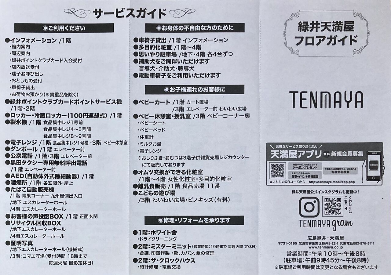 天満屋広島緑井店 フロアガイドblog 天満屋広島緑井店 フロアガイドblog