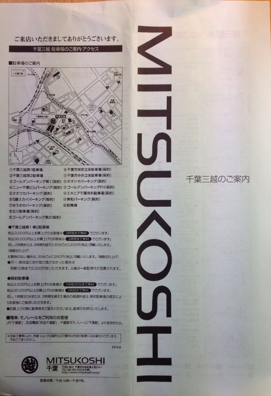 千葉三越 フロアガイドblog