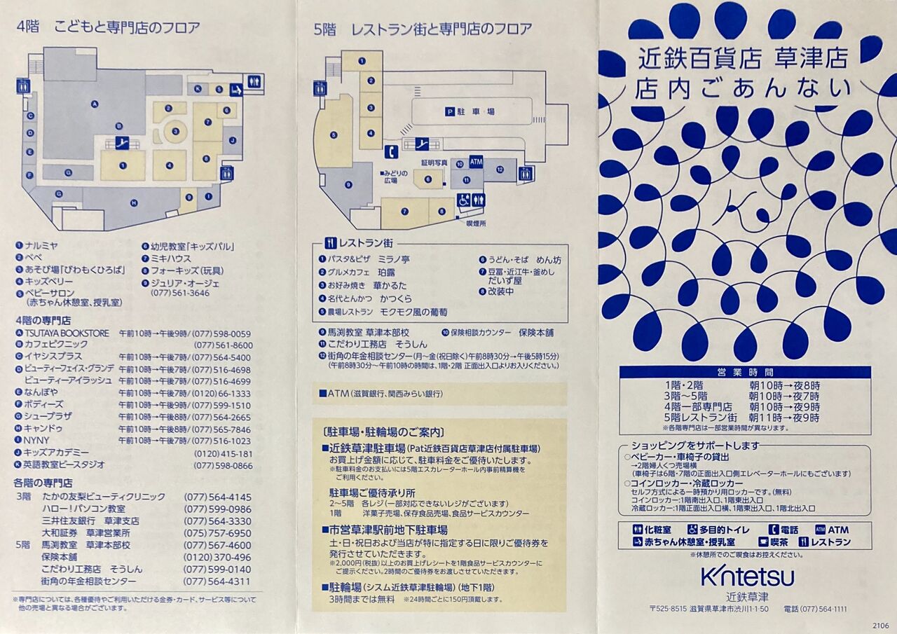 近鉄百貨店草津店 フロアガイドblog