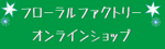 オンラインショップ