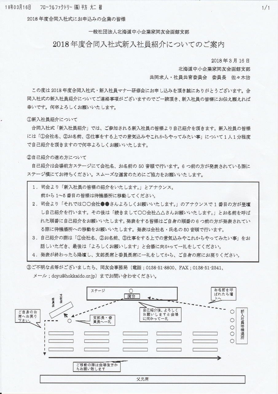 18年度合同入社式新入社員紹介について 函館の花屋 フローラルファクトリー 18年度合同入社式新入社員紹介について 函館の花屋 フローラルファクトリー