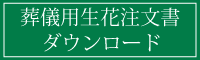 葬儀用生花注文書