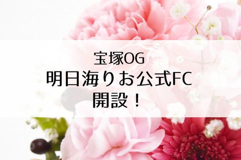 明日海りおファンクラブ