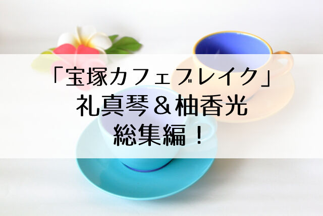 宝塚カフェブレイク は総集編ばかりに Bs11は放送時間を変更 Flower Cage カリーナの宝塚依存症ブログ 宝塚カフェブレイク は総集編ばかりに Bs11は放送時間を変更 Flower Cage カリーナの宝塚依存症ブログ
