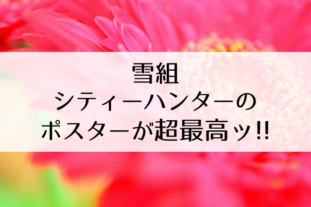 ポスターがやばい超カッコイイ 雪組公演 City Hunter Fire Fever Flower Cage カリーナの宝塚依存症ブログ ポスターがやばい超カッコイイ 雪組公演 City Hunter Fire Fever Flower Cage カリーナの宝塚依存症ブログ