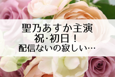 聖乃あすか