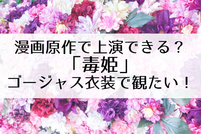 宝塚で 毒姫 とか上演できない 豪華衣装 重厚なストーリーで期待大 漫画原作 Flower Cage カリーナの宝塚依存症ブログ 宝塚で 毒姫 とか上演できない 豪華衣装 重厚なストーリーで期待大 漫画原作 Flower Cage カリーナの宝塚依存症ブログ