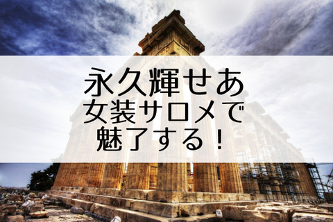 永久輝せあ