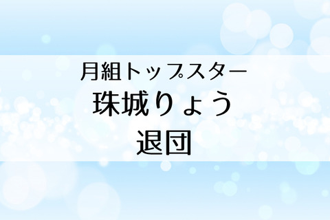 珠城りょう
