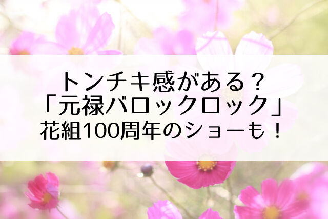 送料無料 元禄バロックロック The ザ 花組誕生100周年 Fascination ファシネイション 送料無料 元禄バロックロック The ザ 花組誕生100周年 Fascination ファシネイション