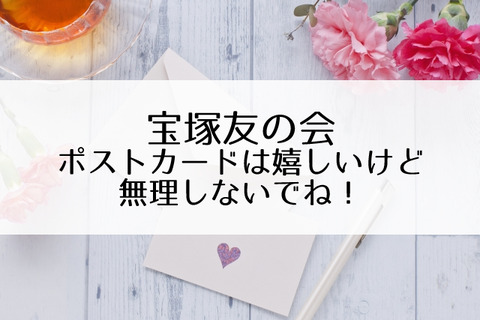 友の会ポストカード