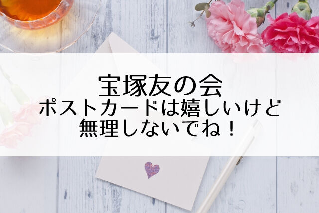 友の会ありがとう ファンへの気遣いもいいけど 無理はしないでね Flower Cage カリーナの宝塚依存症ブログ 友の会ありがとう ファンへの気遣いもいいけど 無理はしないでね Flower Cage カリーナの宝塚依存症ブログ