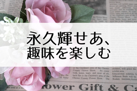 永久輝せあ
