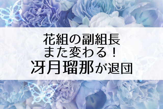 花組の退団者 瀬戸かずや 冴月瑠那 美花梨乃 大ショックで死ぬほどつらい Flower Cage カリーナの宝塚依存症ブログ 花組の退団者 瀬戸かずや 冴月瑠那 美花梨乃 大ショックで死ぬほどつらい Flower Cage カリーナの宝塚依存症ブログ