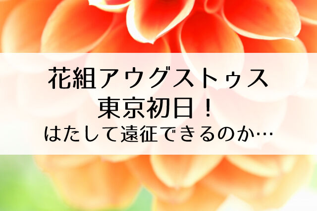 花組東京公演 アウグストゥス 尊厳ある者 Cool Beast 初日 無事に完走できますように Flower Cage カリーナの宝塚 依存症ブログ