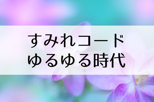 ネット社会と相性最悪の すみれコード ジェンヌの本名はokな時代が来た Flower Cage カリーナの宝塚依存症ブログ