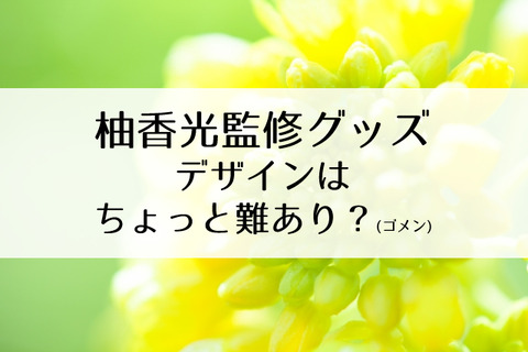 柚香光
