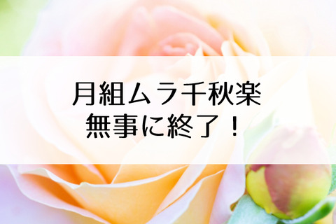 珠城りょう