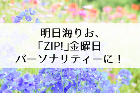 明日海りおZIP