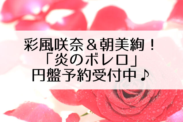 11 30発売 雪組 炎のボレロ Blu Ray Dvdの予約が始まってます Flower Cage カリーナの宝塚依存症ブログ 11 30発売 雪組 炎のボレロ Blu Ray Dvdの予約が始まってます Flower Cage カリーナの宝塚依存症ブログ